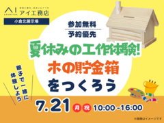 小倉北展示場　夏休み工作！木の貯金箱を作ろうのメイン画像