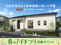 新潟桜木展示場　《燕市下粟生津》勾配天井のある家事動線に拘った平屋　完成見学会のメイン画像