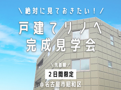 【戸建てリノベ】完成見学会【3階建て】のメイン画像