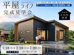 構造見学会【岡崎市】のメイン画像