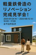 軽量鉄骨造リノベーションの魅力を今治市長沢で体感しよう！のメイン画像