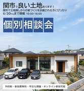土地探しからの家づくり個別相談会のメイン画像