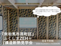 ふくしまZEH＋/構造断熱見学会のメイン画像