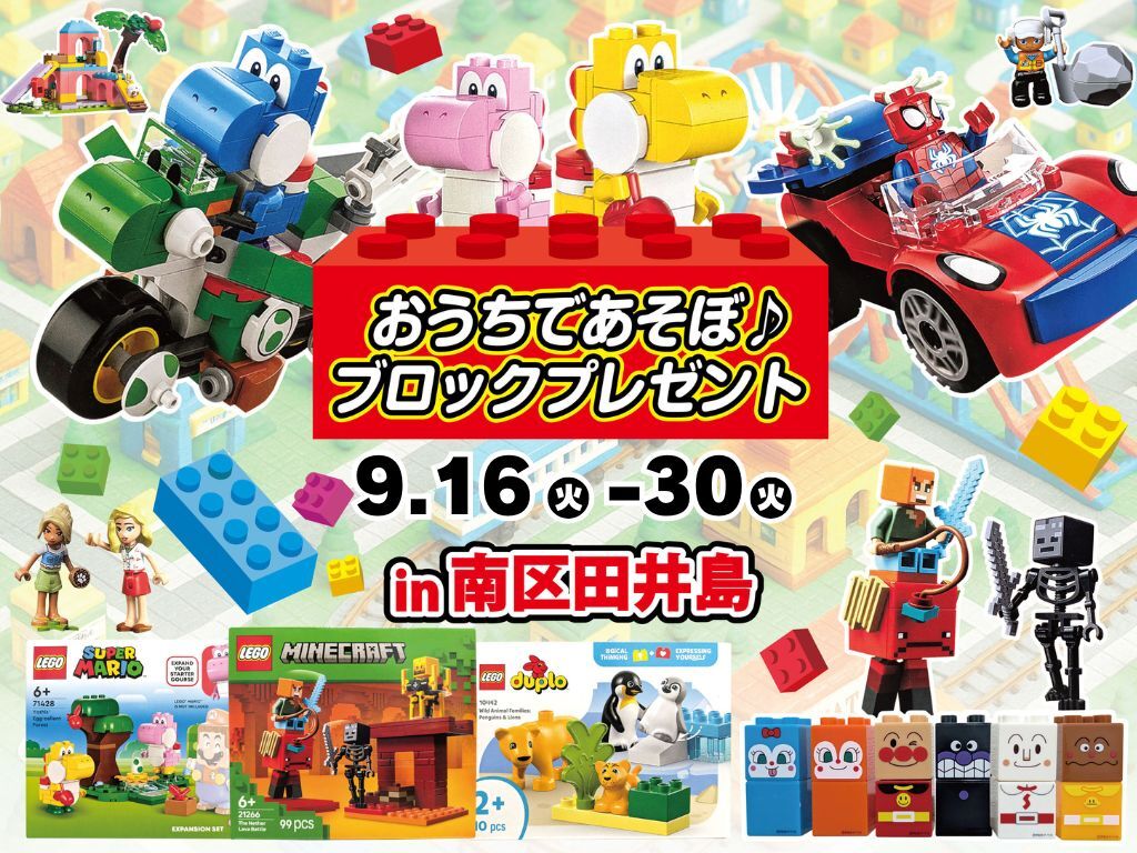おうちであそぼ♪ブロックプレゼント in 南区田井島