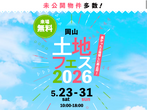 岡山南展示場　平屋フェス　予約ページのメイン画像