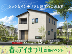 新潟桜木展示場　《新潟市中央区》シックなインテリアと遊び心のある家　完成見学会のメイン画像