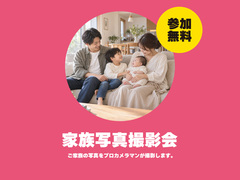 家族写真撮影会｜秋のかみくぼ感謝祭2026のメイン画像