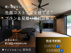 【賢い選択をしたいあなたへ】生涯コストで家を建てる プラン＆見積り徹底診断会のメイン画像