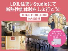 LIXIL住まいStudioにて断熱性能体験をしに行こう！のメイン画像