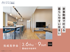 アイメッセ福井（複合型住宅展示場）　《越前市稲寄町》家事動線で叶える暮らしやすい住まいのメイン画像