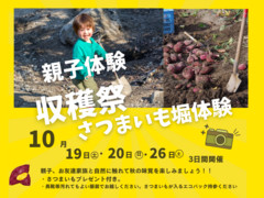 親子で体験！小さいお子様大歓迎！お友達家族とも一緒に秋の味覚！さつまいも堀体験！のメイン画像