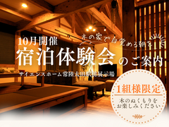 1組様限定☆10／23 - 24開催！宿泊体験会🌙サイエンスホーム常陸太田駅前展示場＊のメイン画像