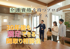 介護資格を持つプロがアドバイス【30年後も満足できる間取り相談会】のメイン画像