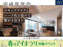 丸亀展示場　《丸亀市原田町》スキップフロアとハーフ吹き抜けで繋がる住まい　完成見学会のメイン画像