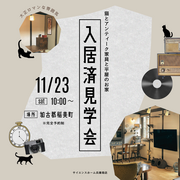 入居済見学会開催！のメイン画像