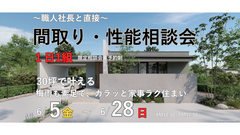〜職人社長と直接〜 間取り・性能相談会のメイン画像
