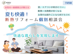 夏も快適！断熱リフォーム相談会のメイン画像