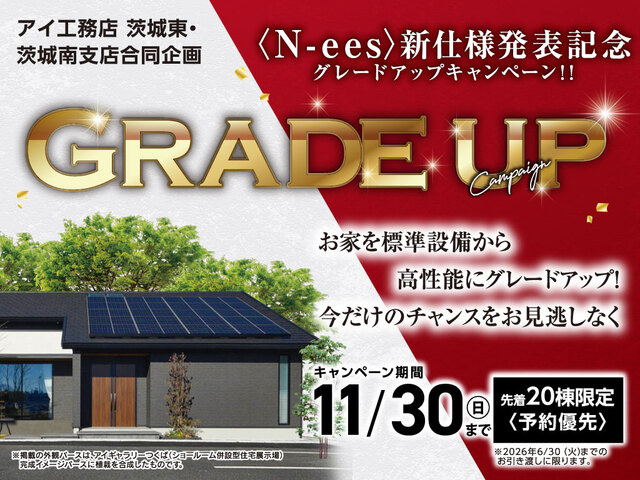 アイギャラリーつくば（ショールーム併設型住宅展示場）グレードアップキャンペーンのメイン画像