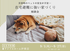 【災害時のペットの安全が不安…】在宅避難に強い家 相談会のメイン画像