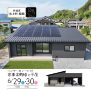 【6月29日・30日開催】丹波市氷上町にて完成見学会のメイン画像