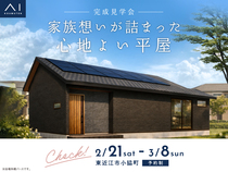 彦根展示場　《東近江市小脇町》　家族想いが詰まった心地よい平屋　完成見学会のメイン画像