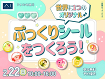 アイメッセ旭川（複合型住宅展示場）　世界に1つのオリジナル♪ ぷっくりシールをつくろう！のメイン画像