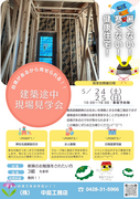 建築途中現場見学会のメイン画像