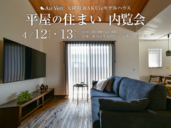 平屋の住まい内覧会/天降川RAKUieのメイン画像