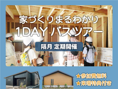 定期開催　お家づくり丸わかり！1Dayバスツアー【全店舗合同】のメイン画像