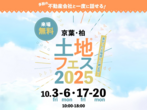 かしわ沼南展示場　土地フェス®2024のメイン画像