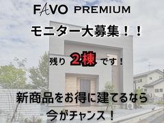 ＜今だけ！＞【モニターハウス限定特典フェア】  高品質×低価格で賢くお家づくり！   残り２棟！のメイン画像