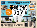 袋井展示場　来場予約のメイン画像
