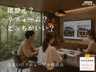 💡迷ったらココ‼️💡✨建替え❓orリフォーム❓✨無料相談会🏠【宇都宮東店】のメイン画像