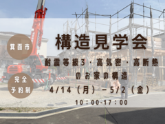 【箕面市】構造見学会のメイン画像