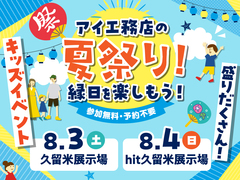 アイ工務店の夏祭り！縁日を楽しもう！のメイン画像