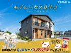 アイフルホーム三次店 モデルハウス見学会　のメイン画像