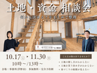 土地・資金 相談会｜何から決める？をまとめて整理【全国一斉見学会】のメイン画像