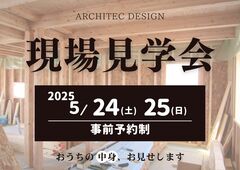おうちの中身、お見せします！現場見学会のメイン画像