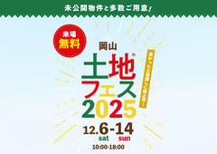 岡山第二展示場　土地フェス®2025のメイン画像