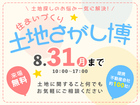 大津プリンス展示場　土地さがし博のメイン画像