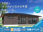 長野中央展示場　《長野市赤沼》LDKとテラスがつながる平屋　完成見学会　のメイン画像