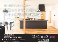 ＜三好市＞生涯コストで家を建てる プラン＆見積り徹底診断会　アイフルホーム三好市オンラインカウンターのメイン画像