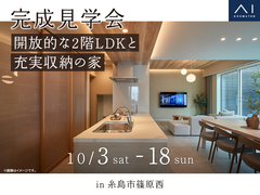 hitマリナ通り展示場　≪糸島市篠原西≫　開放的な2階LDKと充実収納の家 完成見学会のメイン画像