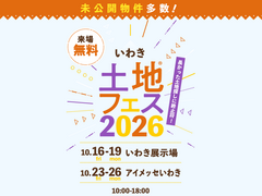アイメッセいわき　土地フェス®︎2026のメイン画像
