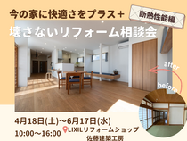 【山形】今の家に快適さをプラス。壊さないリフォーム相談会《断熱性能編》のメイン画像