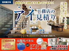 福津展示場　アイ工務店のアイ見積りのメイン画像