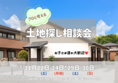 プロと考える  土地探し相談会のメイン画像