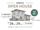 【大阪/貝塚市】完成見学会 ーOPEN HOUSEーのメイン画像