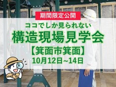 【大阪府箕面市】構造現場見学会のメイン画像