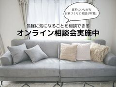 移動時間0秒　オンライン相談会のメイン画像